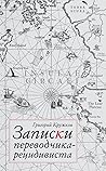 Записки переводчика-рецидивиста