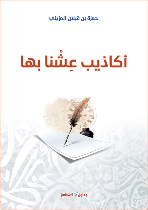 أكاذيب عشنا بها (Paperback)