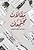 مقالات مجتمعات by حمزة المزيني