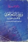 ديوان الشعر العربي في القرن العشرين: توثيق أنتولوجي وأنطولوجي للشعراء العرب المعاصرين ديوان الشعر العربي في القرن العشرين: توثيق أنتولوجي وأنطولوجي للشعراء العرب المعاصرين