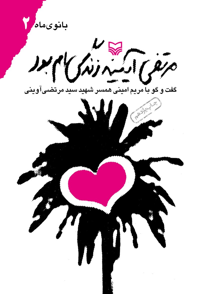 م‍رت‍ض‍ی‌ آی‍ی‍ن‍ه‌ زن‍دگ‍ی‌ام‌ ب‍ود: گ‍ف‍ت‌ و گ‍و ب‍ا م‍ری‍م‌ ام‍ی‍ن‍ی‌ ه‍م‍س‍ر ش‍ه‍ی‍د س‍ی‍دم‍رت‍ض‍ی‌ آوی‍ن‍ی‌