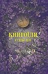 Книгоїди