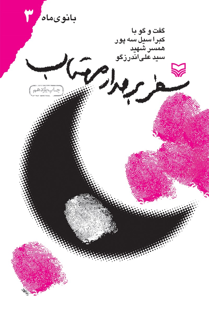 سفر بر مدار مهتاب: گفت وگو با کبرا سیل‌سه‌پور همسر شهید سیدعلی اندرزگو