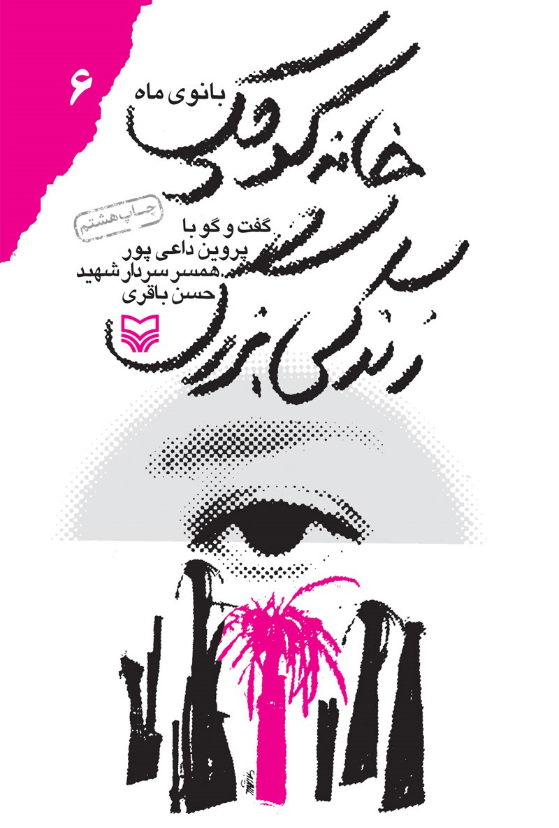 خ‍ان‍ه‌ ک‍وچ‍ک‌، زن‍دگ‍ی‌ ب‍زرگ‌:‌ گفت و‌ گو با پروین داعی‌پور همسر سردار شهید حسن باقری (Paperback)