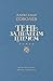 Тень за правым плечом by Александр Соболев
