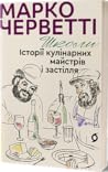 Школи. Історії кулінарних майстрів і застілля