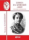 Жінка на бойовій лінії. Спогади, щоденник by Іванна Блажкевич