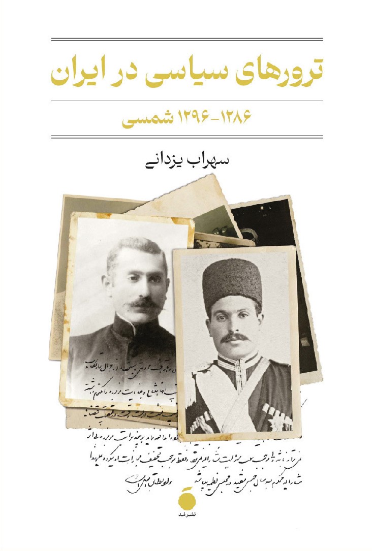ترورهای سیاسی در ایران: ۱۲۸۶-۱۲۹۶ شمسی (Paperback)