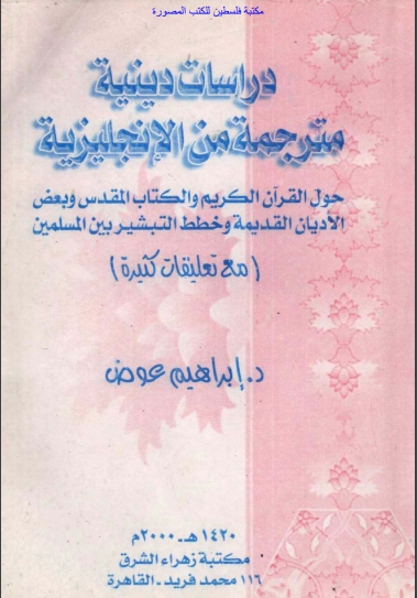 دراسات دينية مترجمة من الإنجليزية