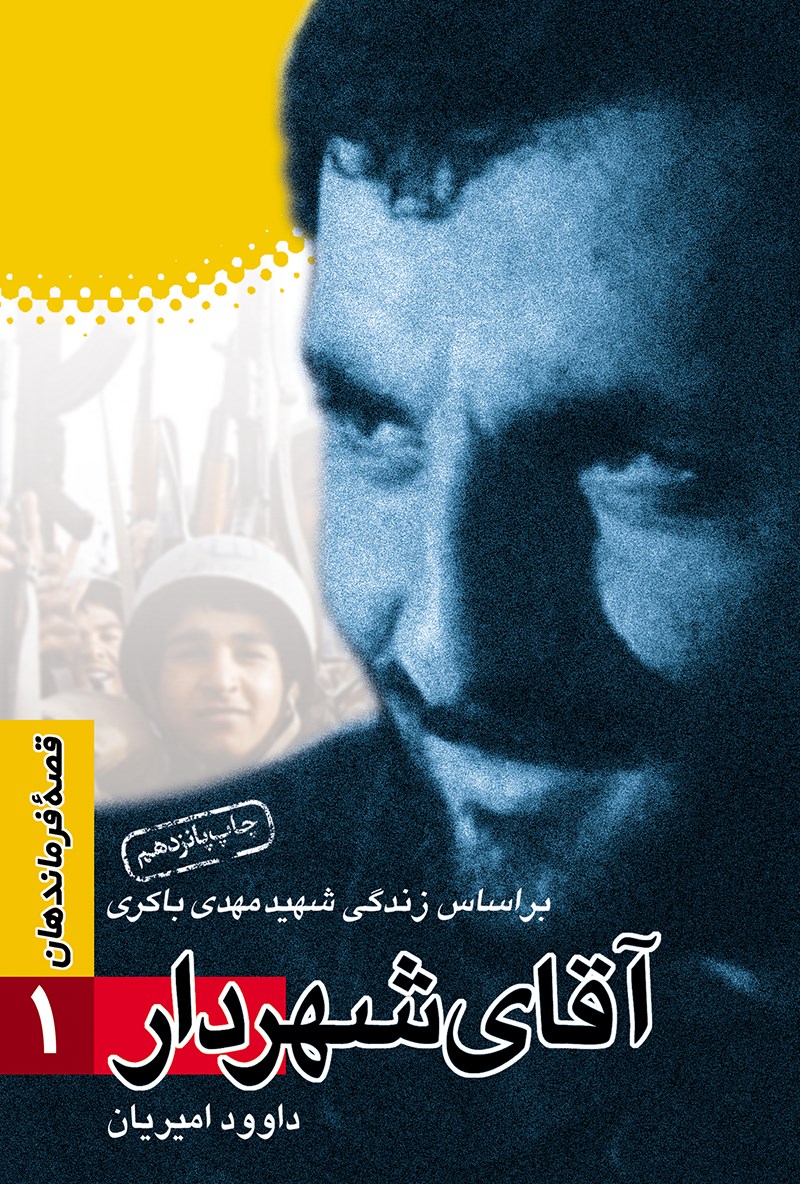 آقای شهردار: براساس زندگی ش‍ه‍ی‍د مهدی باکری‏‫ (Paperback)
