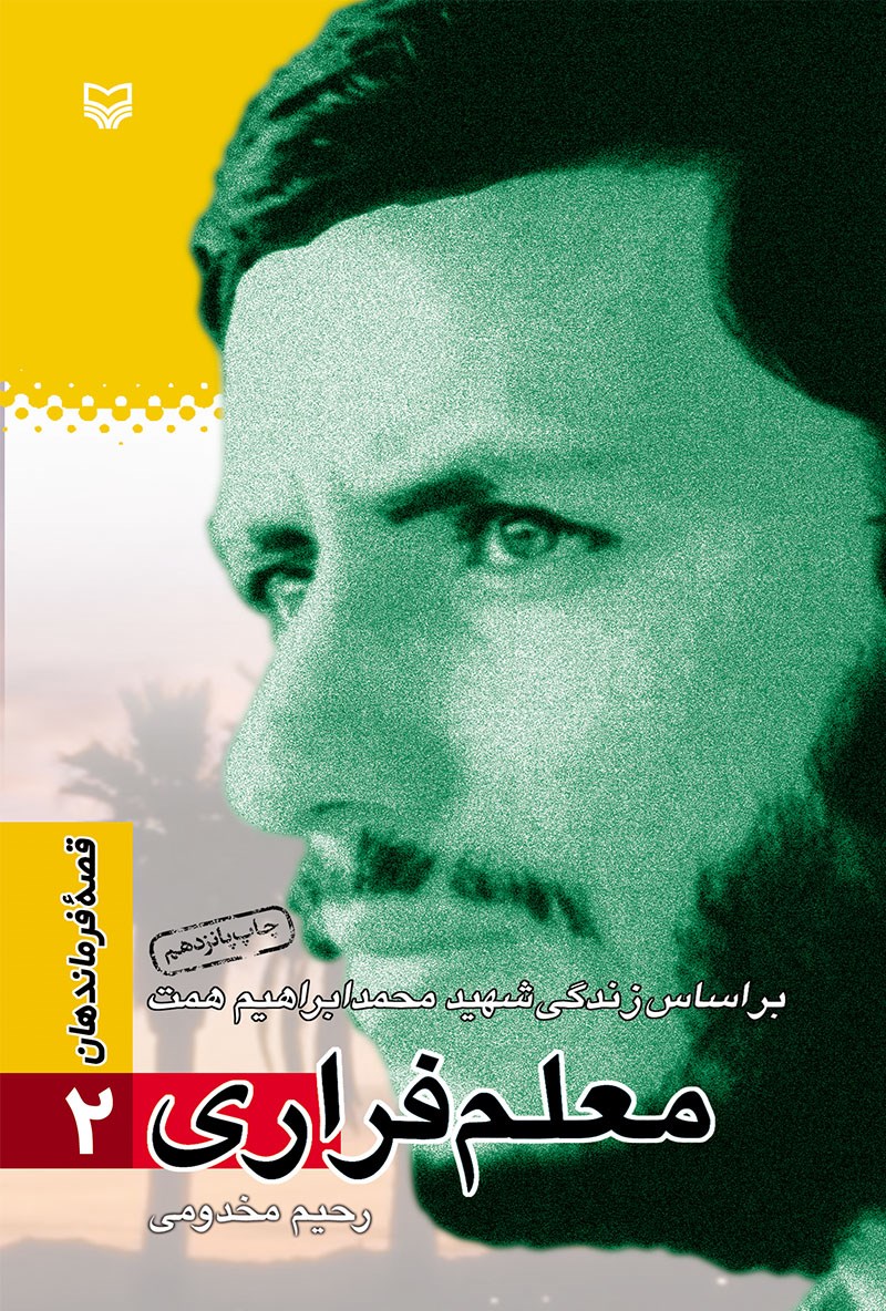 م‍ع‍ل‍م‌ ف‍راری‌: ب‍راس‍اس‌ زن‍دگ‍ی‌ ش‍ه‍ی‍د م‍ح‍م‍داب‍راه‍ی‍م‌ ه‍م‍ت‌ (Paperback)