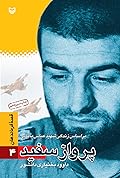پرواز سفید: براساس زندگی شهید عباس بابایی