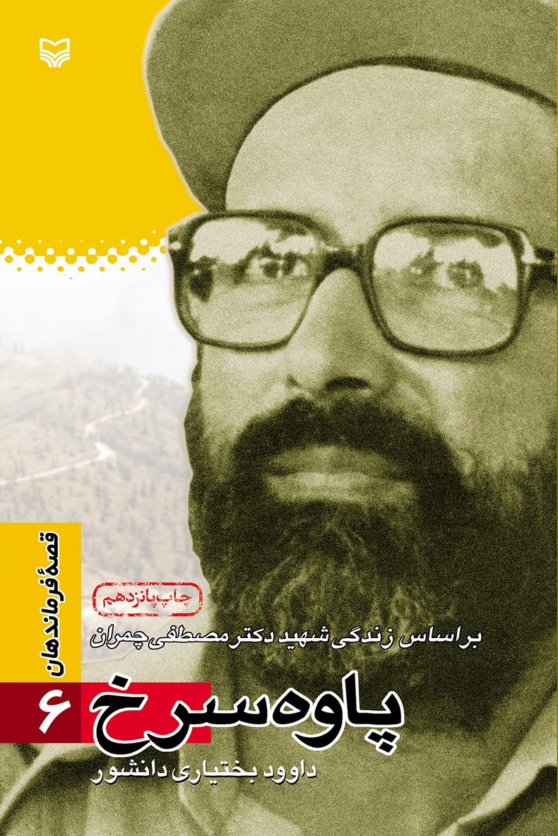 پاوه‌ س‍رخ‌: ب‍راس‍اس‌ زن‍دگ‍ی‌ ش‍ه‍ی‍د دک‍ت‍ر م‍ص‍طف‍ی‌ چ‍م‍ران‌ (Paperback)