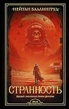 Странность