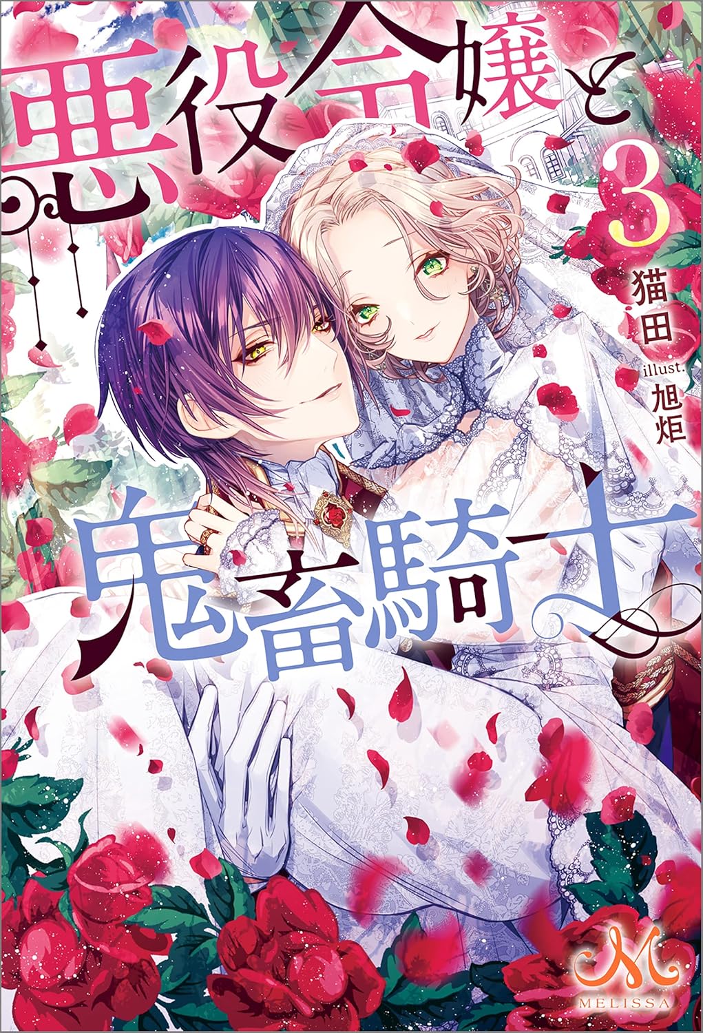 悪役令嬢と鬼畜騎士 3 [Akuyaku Reijou to Kichiku Kishi 3]