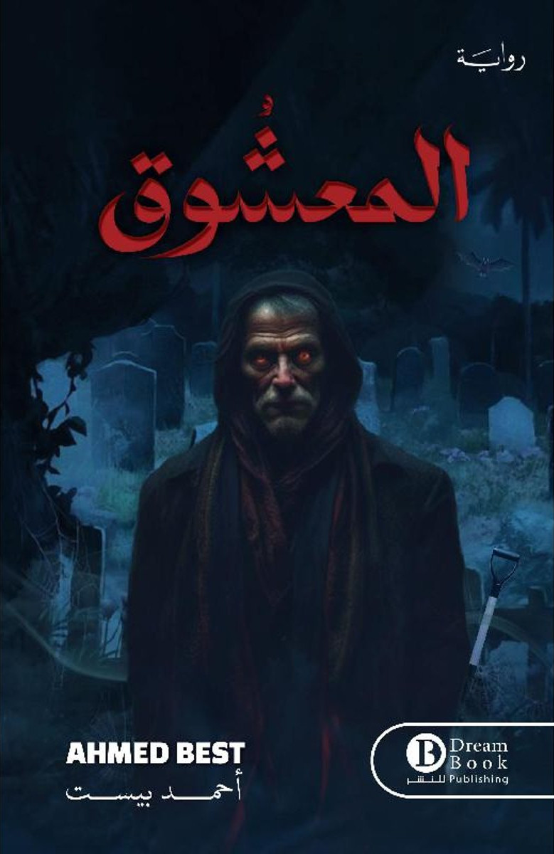 ‎المعشوق‎ (Paperback)