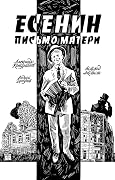 Есенин. Письмо матери