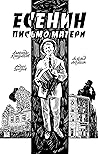 Есенин. Письмо матери