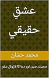 عشقِ حقيقي: محبت، صبر، اور دعا کا لازوال سفر (Arabic Edition) عشقِ حقيقي: محبت، صبر، اور دعا کا لازوال سفر (Arabic Edition)
