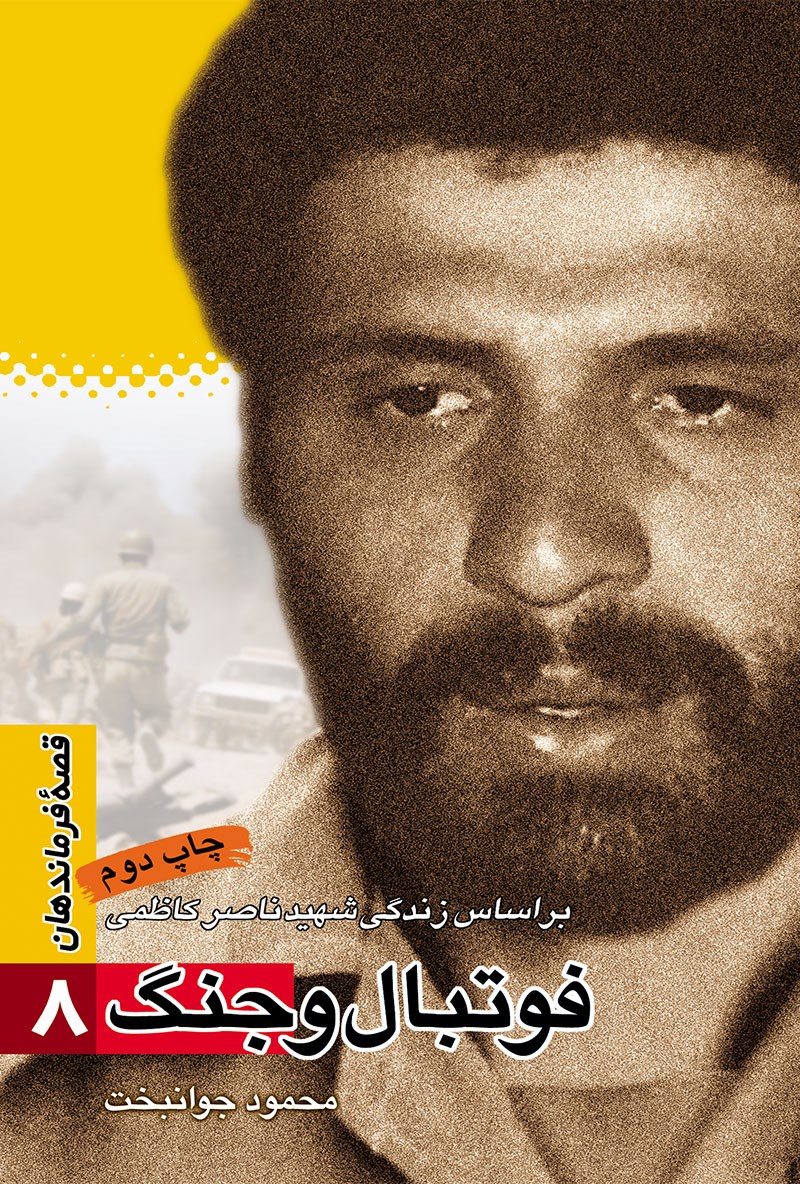 ف‍وت‍ب‍ال‌ و ج‍ن‍گ‌: ب‍راس‍اس‌ زن‍دگ‍ی‌ ش‍ه‍ی‍د ن‍اص‍ر ک‍اظم‍ی‌ (Paperback)