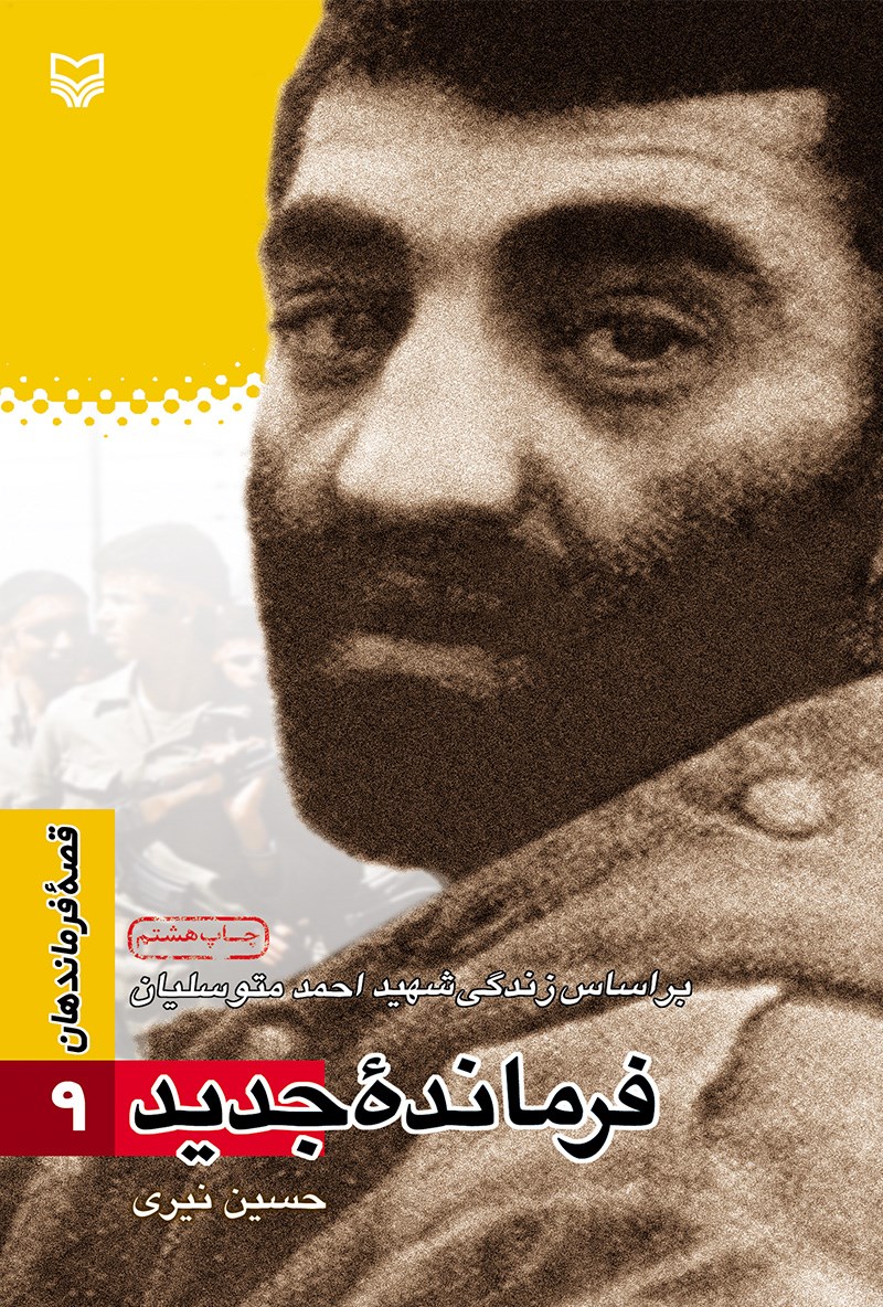 ف‍رم‍ان‍دهٔ ج‍دی‍د: ب‍راس‍اس زن‍دگ‍ی س‍ردار ش‍ه‍ی‍د اح‍م‍د م‍ت‍وس‍ل‍ی‍ان (Paperback)