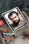 ناجی نیروها: براساس زندگی سردار شهید محمدجواد دل‌آذر