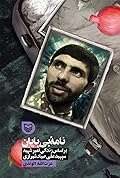 نامهٔ بی‌پایان: براساس زندگی امیر شهید سپهبد علی صیاد شیرازی