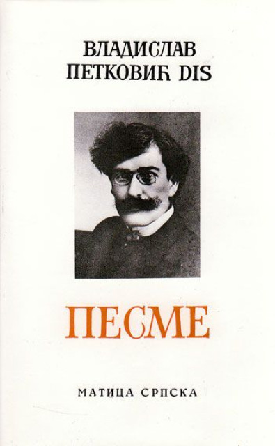 Песме [Pesme] (Hardcover)