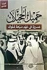جميل الحجيلان: مسيرة في عهد سبعة ملوك