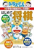 ドラえもんの小学校の勉強おもしろ攻略 はじめての将棋