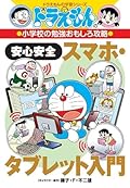 ドラえもんの小学校の勉強おもしろ攻略 安心安全スマホ・タブレット入門
