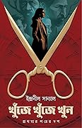খুঁজে খুঁজে খুন: প্রথমার পরের দশ