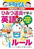 ドラえもんの英語おもしろ攻略 ひみつ道具で学ぶ英語のルール
