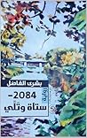 ‫2084- ستاة وتَلّي‬ (Arabic Edition)