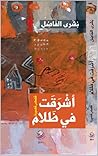 ‫أشرقت في ظلام‬ (Arabic Edition)