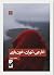 خارجی، تهران، خون‌بازی