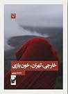 خارجی، تهران، خونبازی خارجی، تهران، خونبازی
