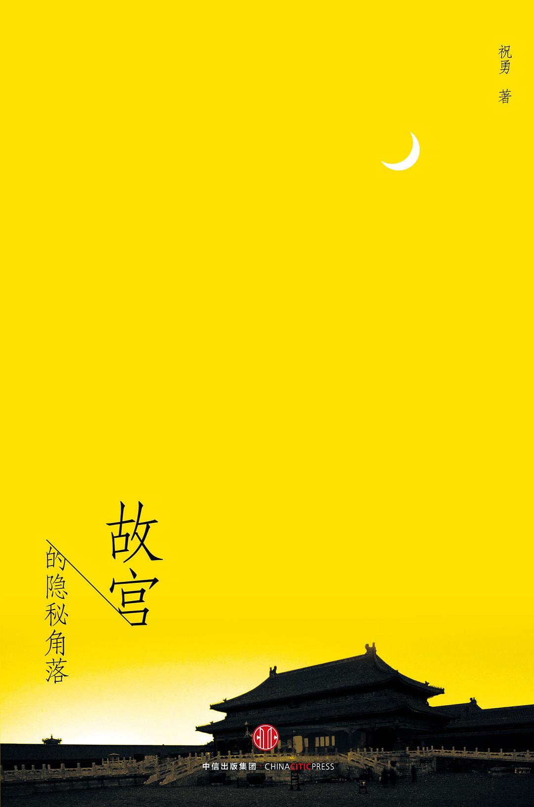 故宫的隐秘角落 (Hardcover)