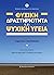 Φυσική δραστηριότητα και ψυ...