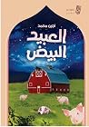 العبيد البيض