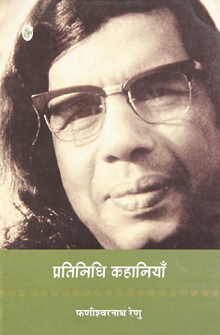 प्रतिनिधि कहानियाँ: फणीश्वर नाथ 'रेणु'