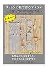 コットンの紐で作るマクラメ: ナチュラルインテリアのマクラメ (マクラメイソン流マクラメ) (Japanese Edition)