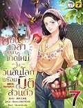ย้อนเวลากลับมาเกิดใหม่ในวันสิ้นโลกพร้อมมิติส่วนตัว เล่ม 7