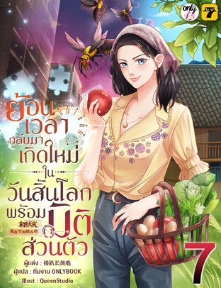 ย้อนเวลากลับมาเกิดใหม่ในวันสิ้นโลกพร้อมมิติส่วนตัว เล่ม 7 (ebook)