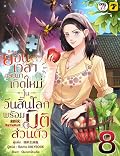 ย้อนเวลากลับมาเกิดใหม่ในวันสิ้นโลกพร้อมมิติส่วนตัว เล่ม 8