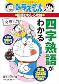 ドラえもんの国語おもしろ攻略 四字熟語がわかる