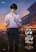 กลายเป็นท่านเทพในเกมสยองขวัญ เล่ม 13