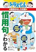 ドラえもんの国語おもしろ攻略 慣用句がわかる