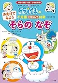 ドラえもんの不思議はじめて挑戦 みあげてみよう　そらの　なぞ