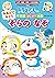 ドラえもんの不思議はじめて挑戦  みあげてみよう　そらの　なぞ